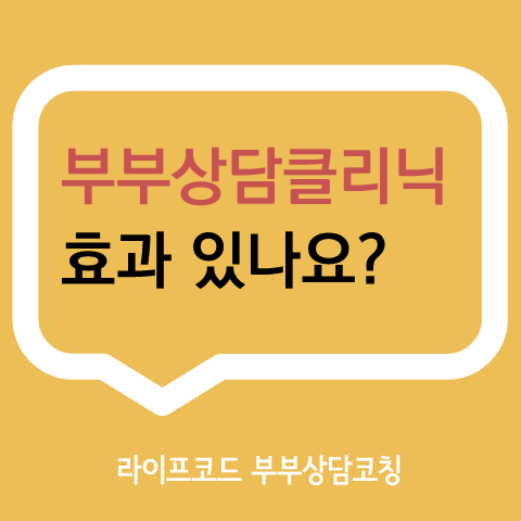 부부상담, 부부클리닉 과연 효과가 있을까요?