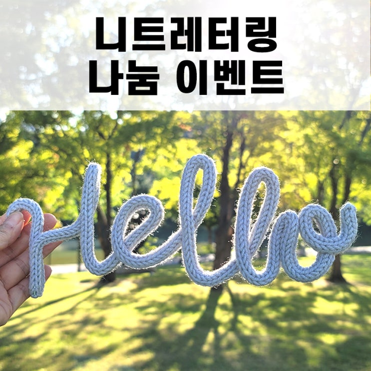  [블로그 이벤트] 니트 레터링 나눔 이벤트