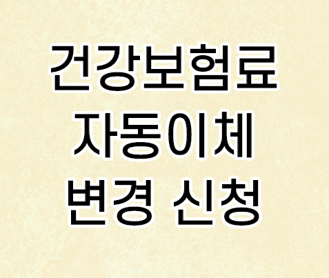 건강보험료 자동이체 변경 신청 방법 건강보험료 자동이체 변경 신청 방법
