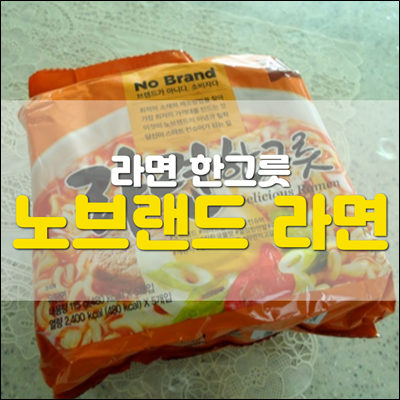 노브랜드 라면한그릇 가성비 굿 노브랜드 라면한그릇 가성비 굿