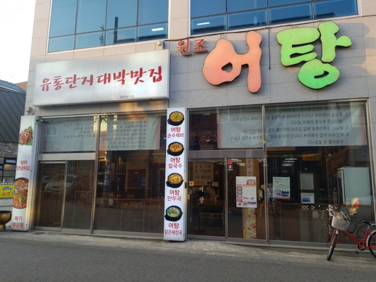  [한식] 칠곡 원조어탕(붕어탕)