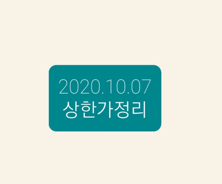 2020.10.05 상한가정리