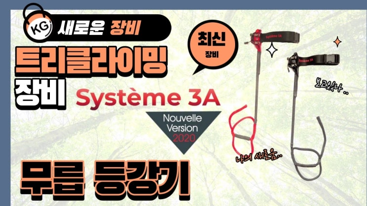  새로운 트리클라이밍 장비 Système 3A 무릎 등강기[트리클라이밍연구소]