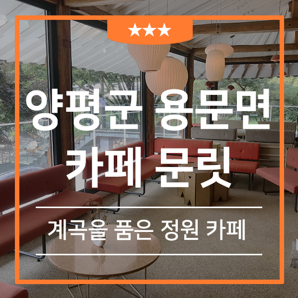  유원지를 품은 양평 카페 문릿 (feat.아이와 함께 양평 정원 카페 Moonlit)