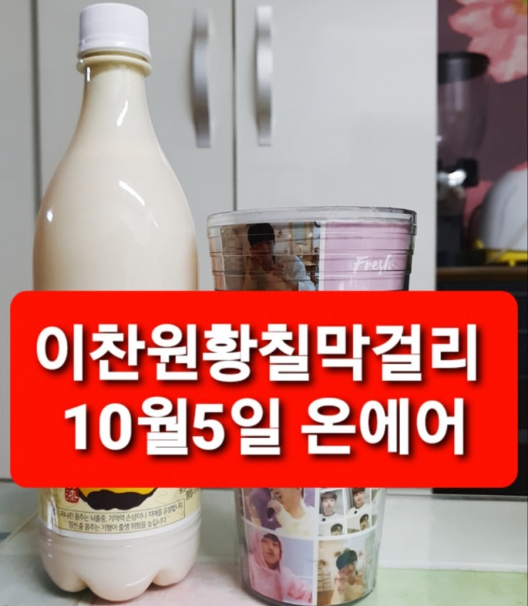  이찬원황칠막거리 막걸리중에최고 이찬원황칠막걸리 먹어요   