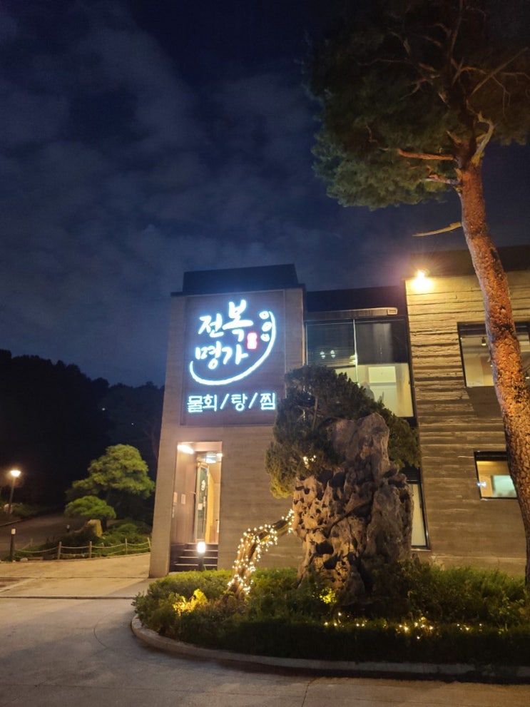  [백운호수맛집]정갈한 전복 코스요리_전복명가