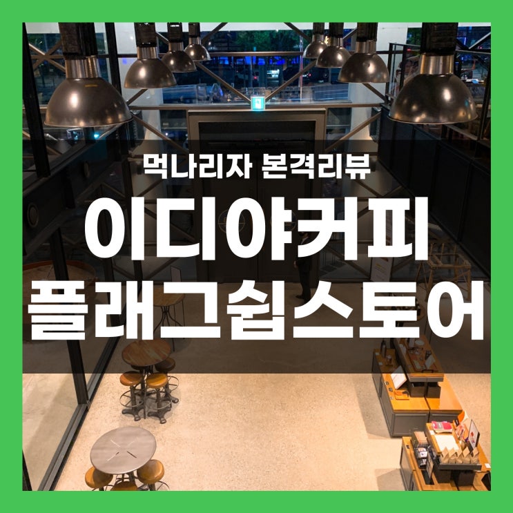  이디야 플래그쉽 스토어 강남 논현동 새벽카페 방문기