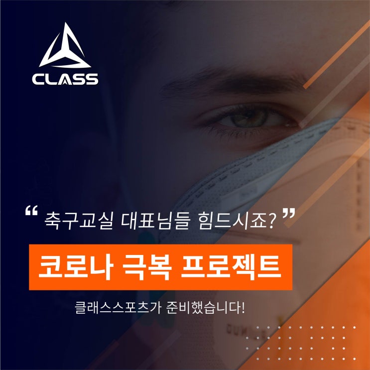  [클래스스포츠] 축구교실 X 코로나 극복 프로젝트 ! 클래스스포츠가 함께합니다.