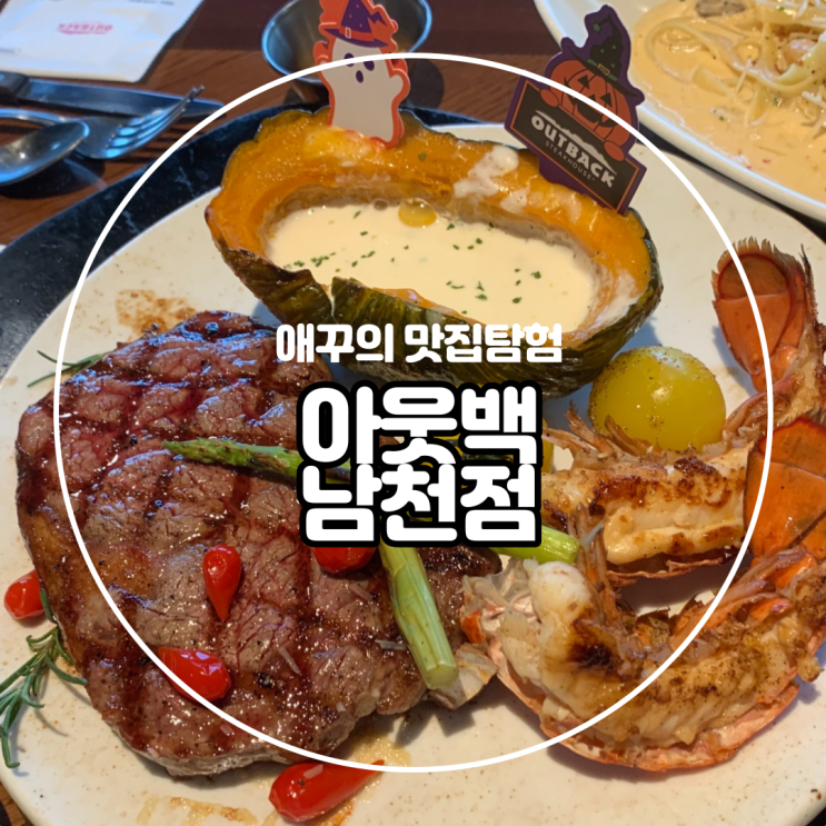  [부산 남천점] 생일쿠폰과 통신사 할인 받고 아웃백 뿌수기 :)
