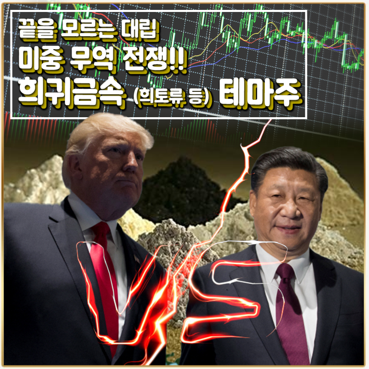  [라이프스탁] 희귀금속 (희토류 등) 테마주