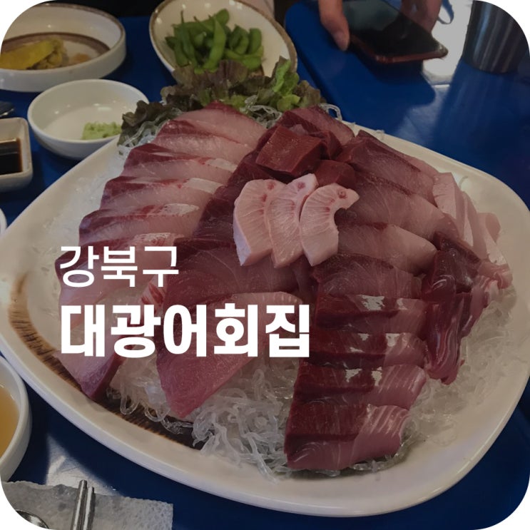 수유역 맛집 대광어회집｜혜자스러운 대광어회집에서 대방어 먹기