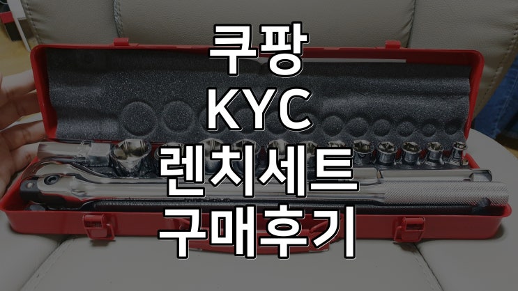 KYC 17p 복스소켓렌치세트 대만제 쿠팡구매후기