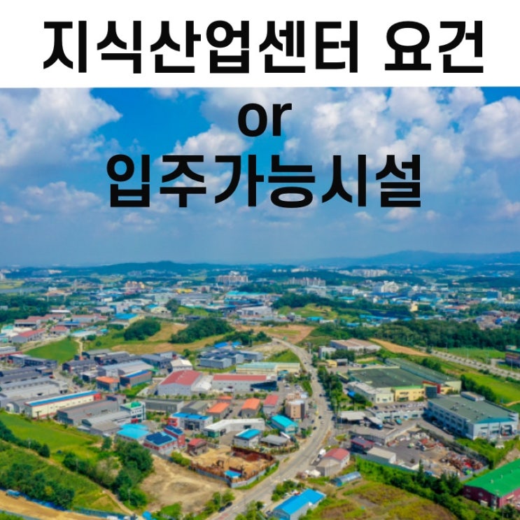  산업단지 內  지식산업센터 요건 및 입주가능시설