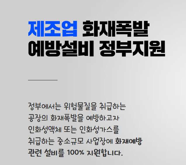  정부지원 화재폭발 설비지원 !