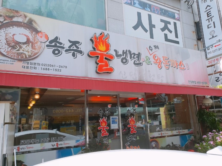  [금천구 맛집] 도로시 불맛을 먹어본 송주불냉면