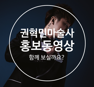  대구마술공연 마술사섭외 매직메이커 권혁민마술사 홍보동영상
