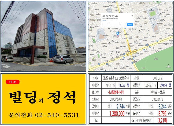 [강남구 연예인 빌딩 100억빌딩 실거래가 조회] 논현동 269-5 (선정릉역) 128억 원, 평당 8,795만 원 매매되었습니다. 소녀시대 유리, 연예인 건물주