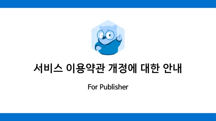  [공지] 서비스 이용약관 개정에 대한 안내