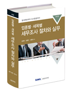  조세전문 감병욱 변호사 저서 소개 : 업종별 세목별 세무조사 절차와 실무(2018)