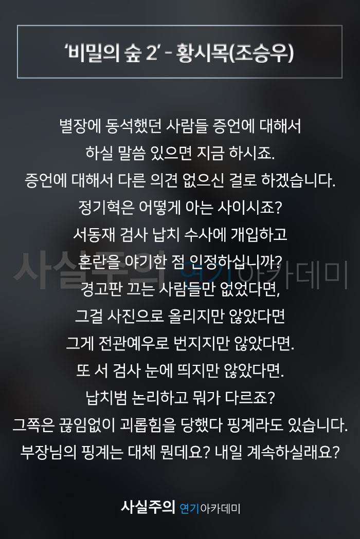 드라마자유연기대본,남자독백대사] '비밀의 숲2' - 황시목(조승우) 사실주의 방송연기학원 : 네이버 블로그