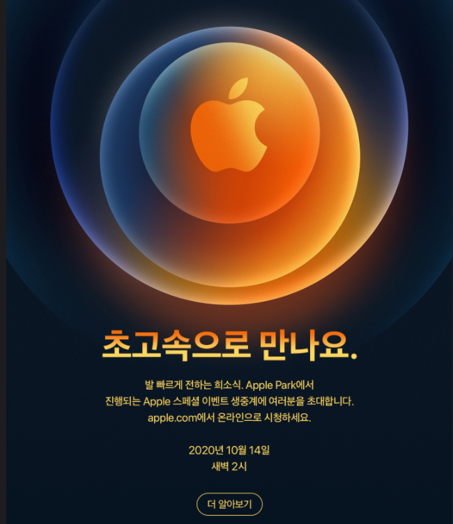 애플의 첫 5G 아이폰12, 10월 13일 최초 공개 !