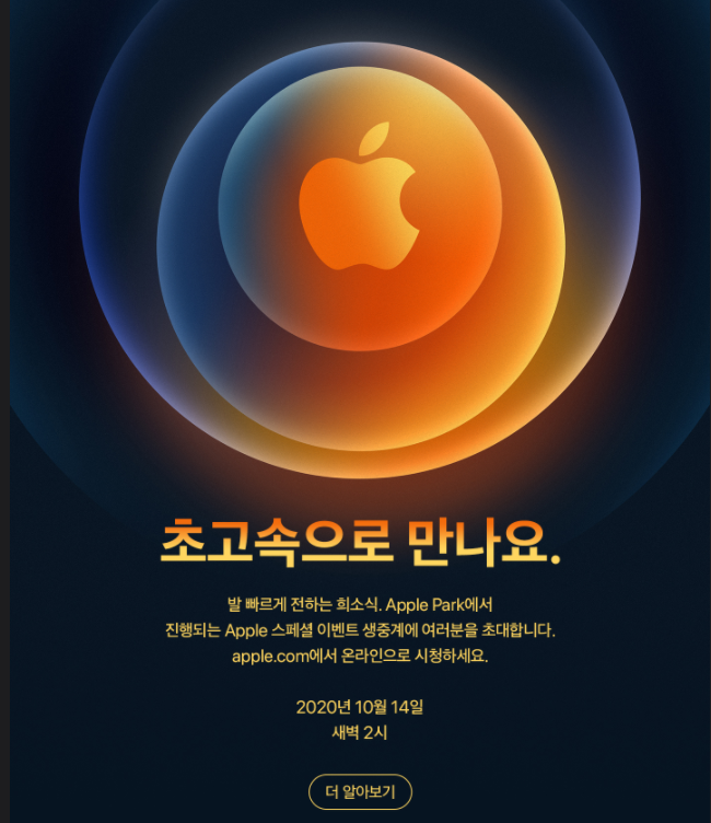  애플의 첫 5G 아이폰12, 10월 13일 최초 공개 !