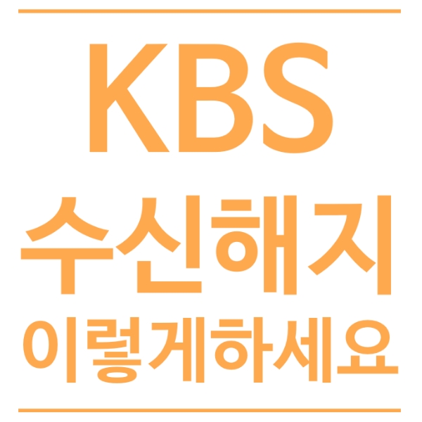  집에 TV가 없다면? KBS 수신료 해지하세요