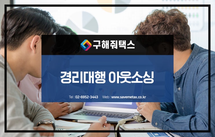  경리대행 아웃소싱의 중요성을 알고 계신가요?