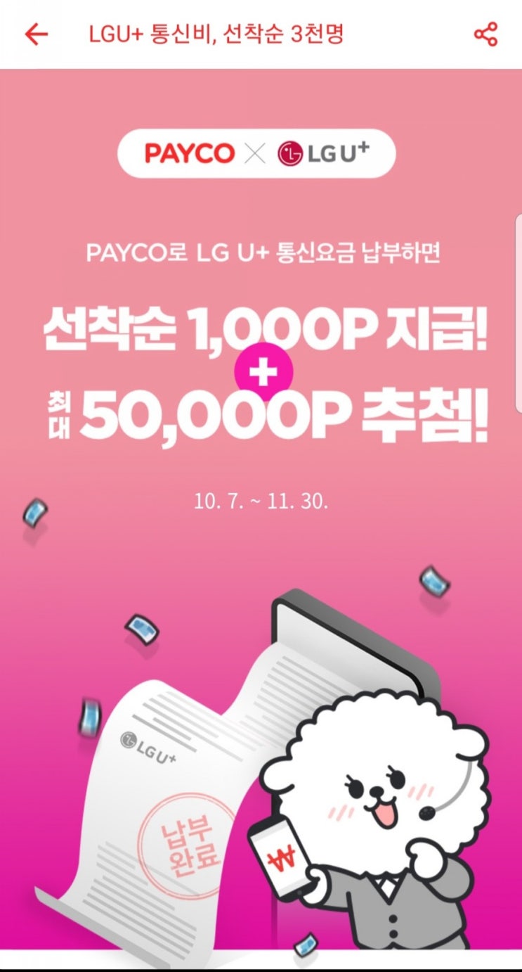  [LGU+] 10월 통신요금 이벤트 with 페이코