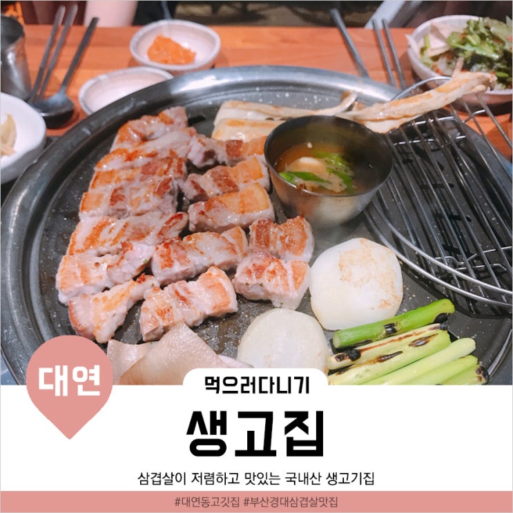 [부산대연동맛집] 삼겹살이 맛있는 돼지고기집 '생고집'