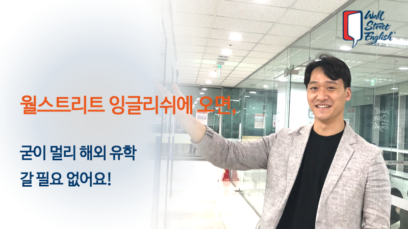 수성구영어학원, 해외 유학 같은 월스트리트 잉글리쉬.