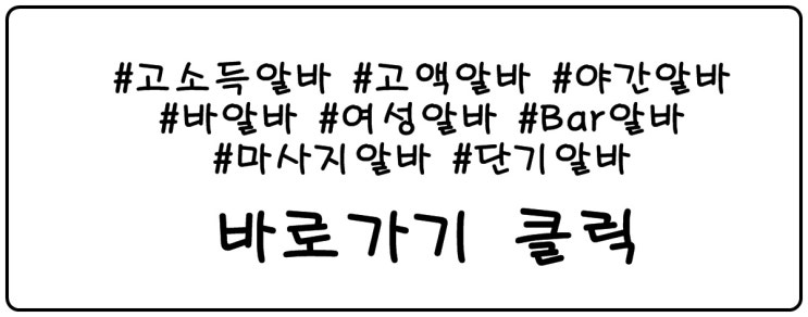  인천고소득알바 인천야간알바 인천여성알바 인천주간알바 인천단기알바 인천장기알바 인천노래방알바 인천바알바 인천구인구직정보
