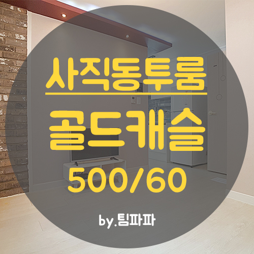  [부산 사직동] 동래 사직역 깔끔한 투룸 골드캐슬 월세