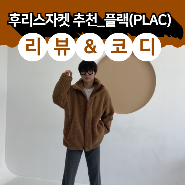  남자 겨울 자켓 추천:플랙(PLAC) 후리스 자켓