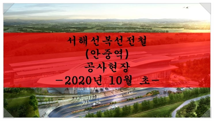서해선복선전철(안중역) 공사현장. 2020년 10월 초.