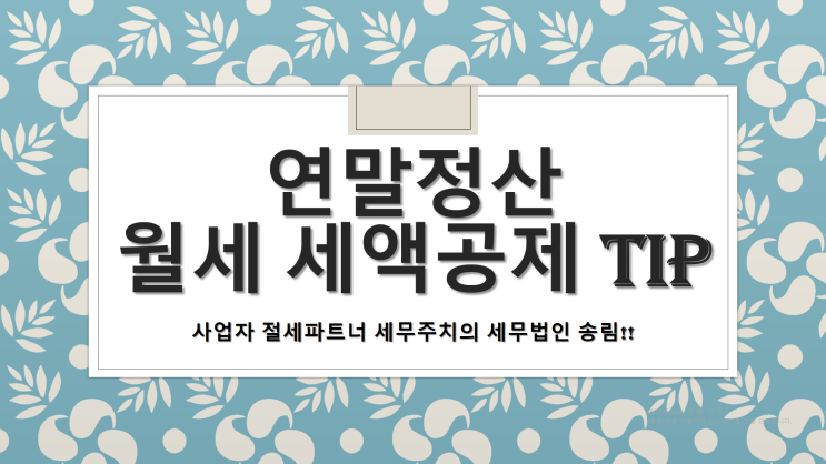  연말정산 월세 세액공제 방법 및 조건 - [양산세무사/삼호동세무사/상북면세무사/소주동세무사/신기동세무사/어곡동세무사/용당동세무사/원동세무사]