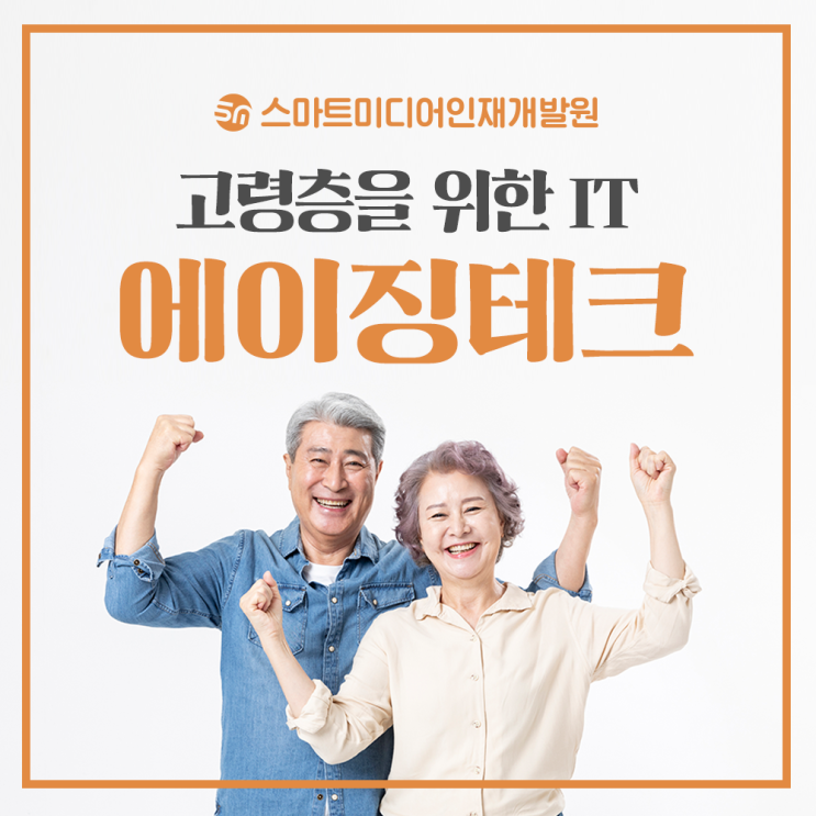  고령층을 위한 에이징테크(feat.광주 빅데이터·IoT 국비지원)
