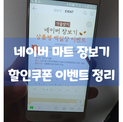  네이버페이 포인트 장보기 할인 이벤트 사용처