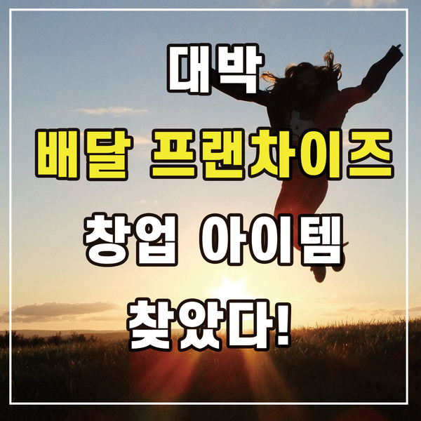  대박 배달 프랜차이즈 창업 아이템 찾았다. !!