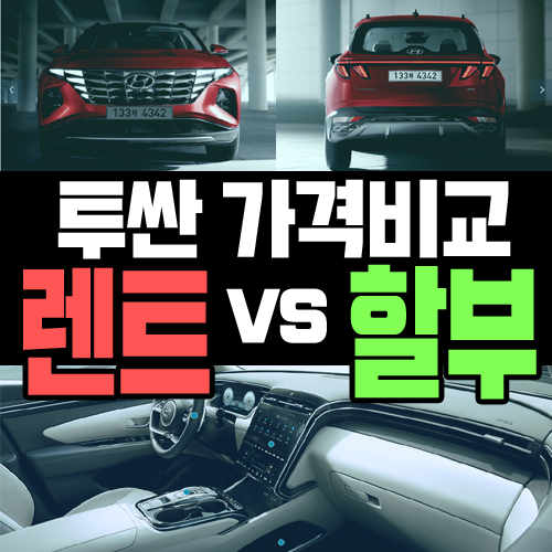 투싼 장기렌트카 vs 할부 구매 지출 총 비용 비교