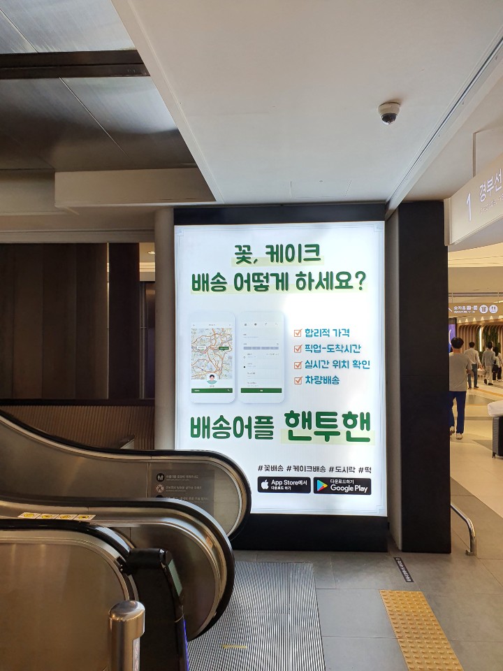  공유배송 플랫폼 핸투핸의 광고를 고속버스터미널에서 만나보세요!(옥쇼의 광고진행사례)