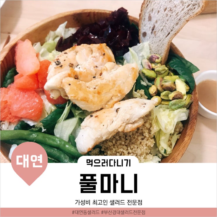  [부산대연맛집] 건강하고 가벼운 한 끼, 샐러드 전문점 '풀마니'
