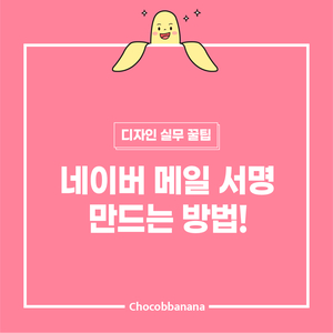  네이버 메일 서명 만드는 방법!(텍스트, 이미지 넣기)