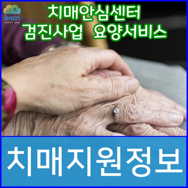 [치매지원정보] - 치매! 국가에서 책임진다! "치매국가책임제" 어떤 서비스를 받을 수 있을까?? (치매안심센터, 검진사업, 요양서비스 등)