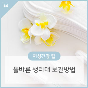  올바른 생리대 보관, 정리법 총정리