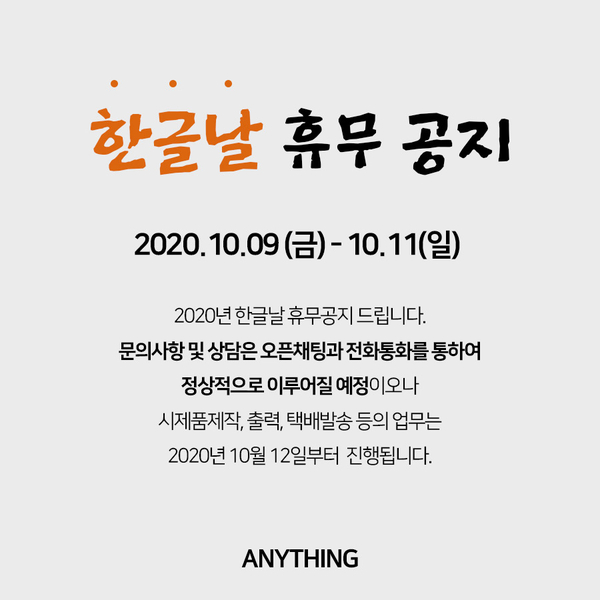 2020년도 한글날 휴무 안내드립니다