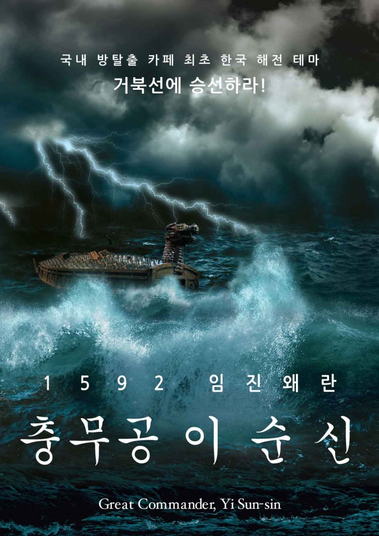  [강남 방탈출 후기] 코드케이 - 충무공 이순신