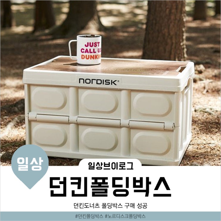  [일상브이로그] 던킨도너츠 폴딩박스 구매 성공!