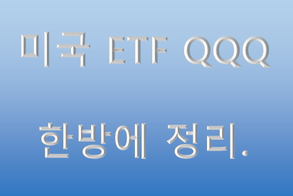 미국 ETF QQQ 한번에 총정리.