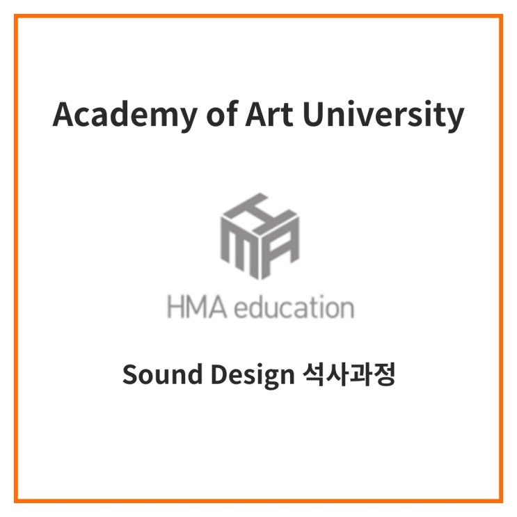 실용음악유학, 미국음대유학, Academy of Art University (AAU) 사운드 디자인 석사과정 커리큘럼 소개
